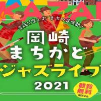 岡崎まちかどジャズライブ2021
