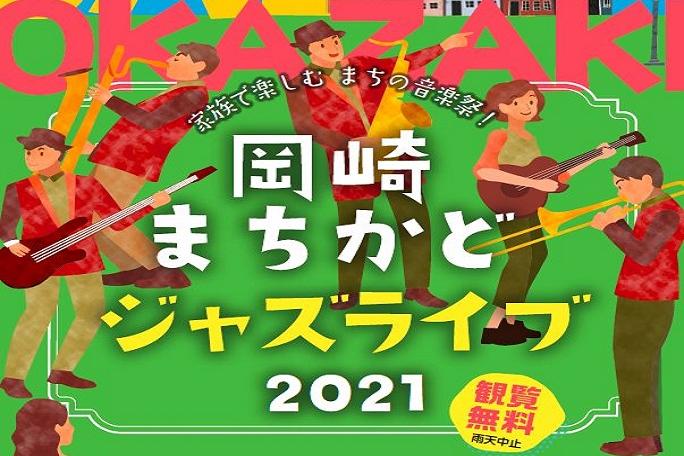 岡崎まちかどジャズライブ2021
