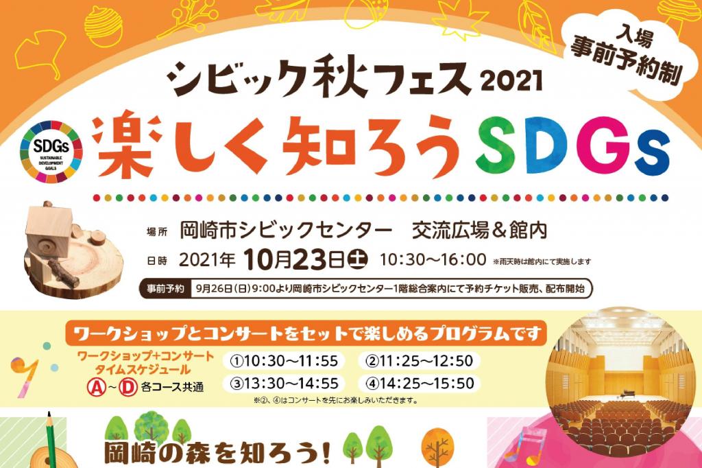 シビック秋フェス2021　楽しく知ろうSDGs