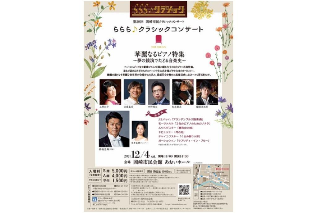 第29回岡崎市民クラシックコンサート ららら クラシックコンサート イベント 岡崎おでかけナビ 岡崎市観光協会公式サイト