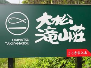 大松 滝山荘