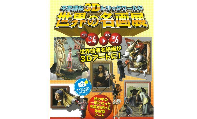 不思議な3dトリックワールド 世界の名画展 イベント 岡崎おでかけナビ 岡崎市観光協会公式サイト