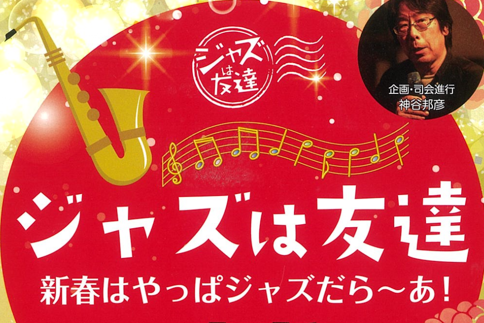 ジャズは友達　新春はやっぱジャズだら～あ！