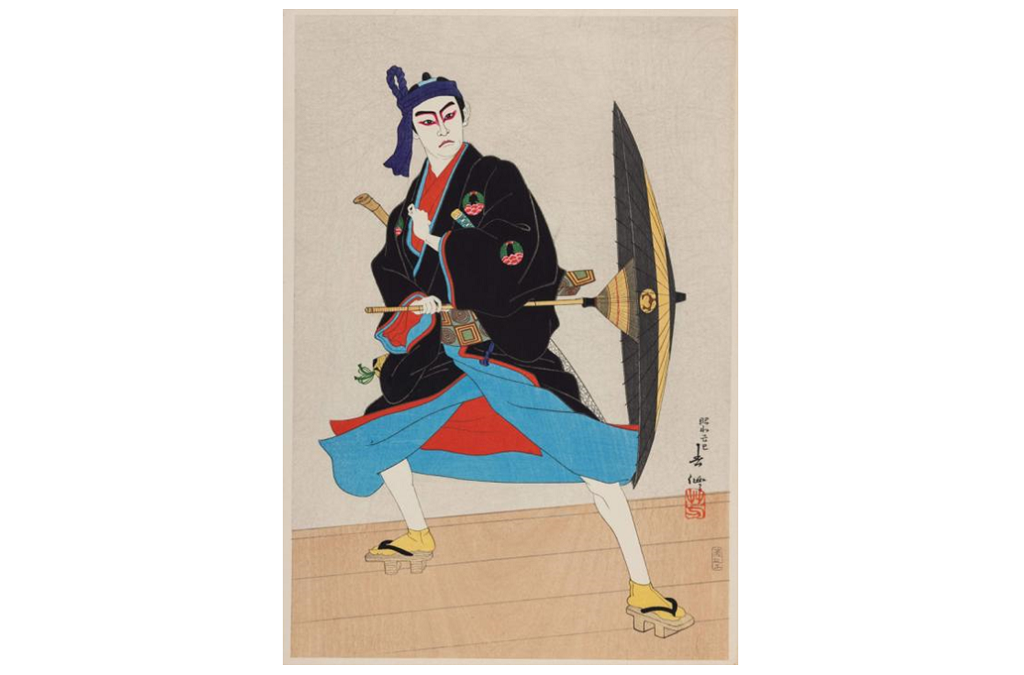 名取春仙「十五代目市村羽左衛門 助六」木版画 新版画 渡辺