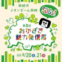 第5回 SDGs・おかざき魅力発信展