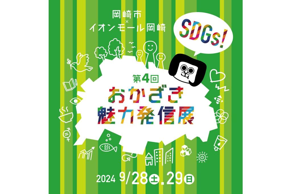 SDGs・おかざき魅力発信展