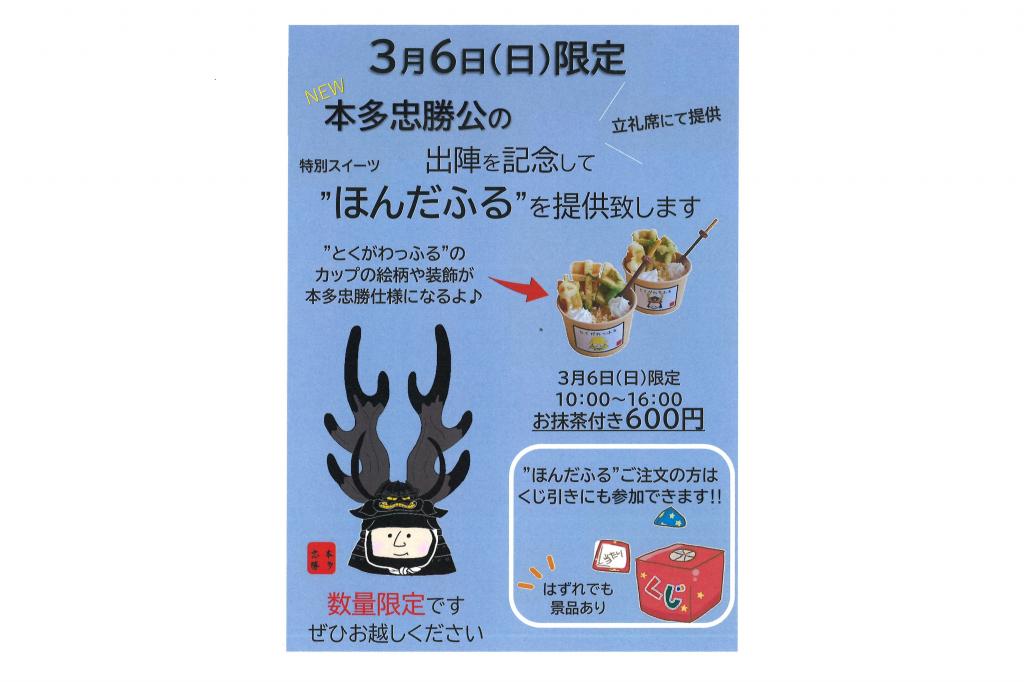 3月6日（日）限り本多忠勝出陣式祝い「ほんだふる」を城南亭立礼席で提供します！