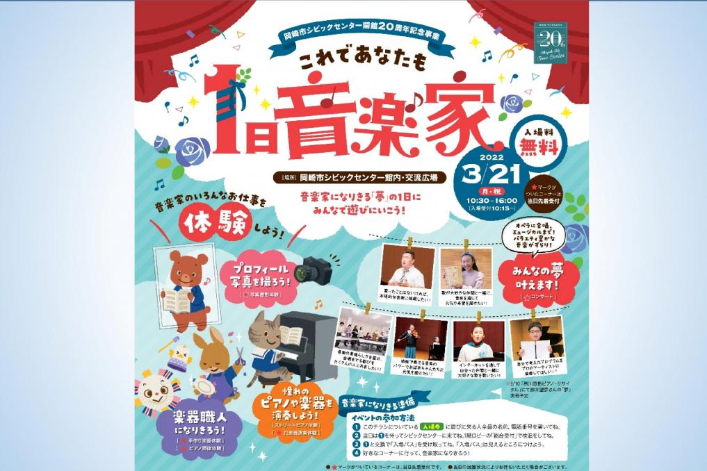 岡崎市シビックセンター開館周年記念事業 これであなたも1日音楽家 イベント 岡崎おでかけナビ 岡崎市観光協会公式サイト