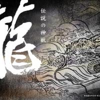 家康館企画展「伝説の神獣 龍」