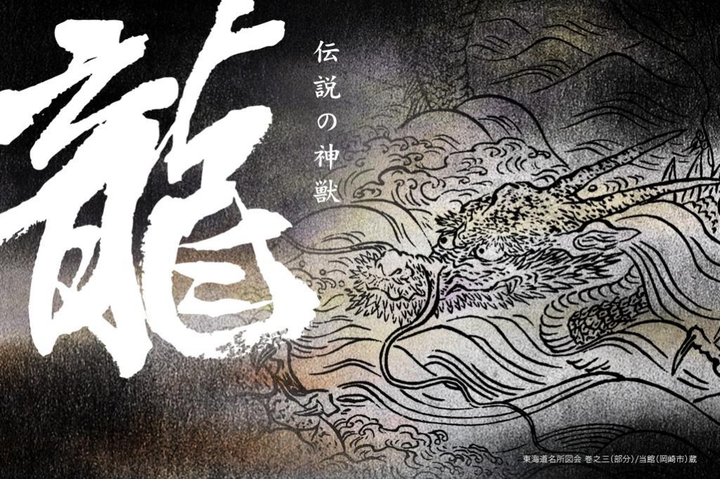 家康館企画展「伝説の神獣 龍」
