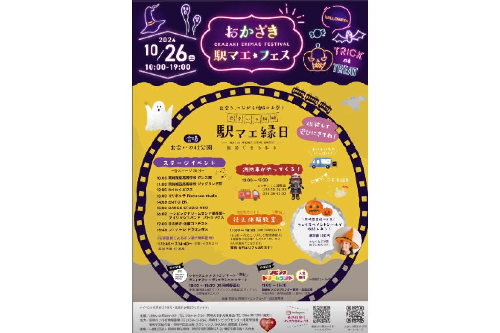 2023おかざき駅マエ★フェス