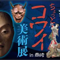 家康館企画展「美術館できもだめし？ちょっとコワイ美術展in岡崎」