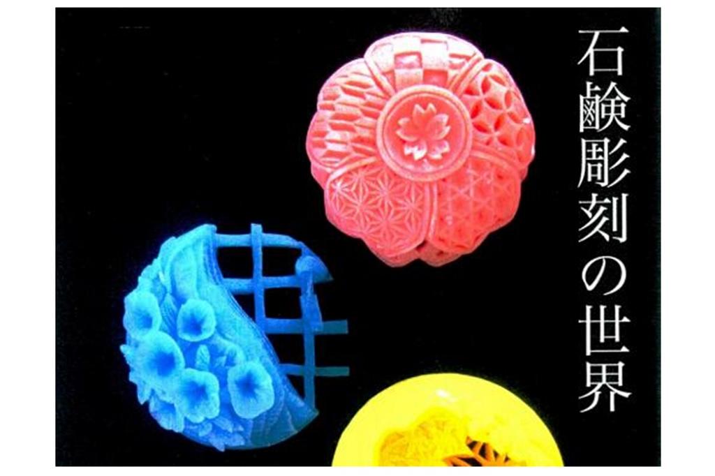 石けん彫刻の世界展【旧本多忠次邸】