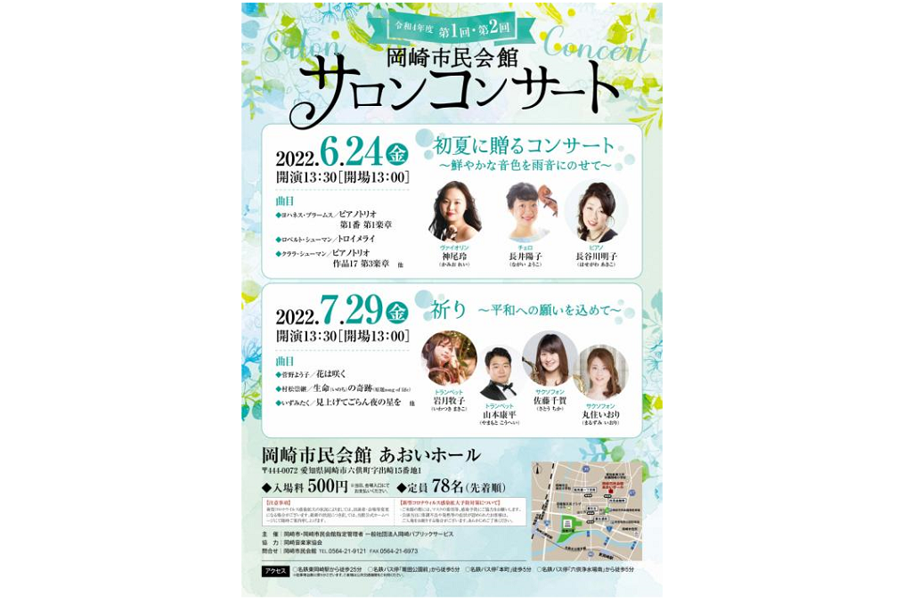 令和4年度 第1回岡崎市民会館サロンコンサート
