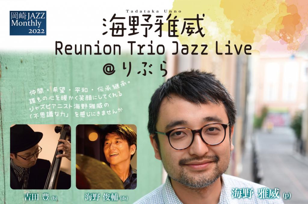 海野雅威 Reunion Trio Jazz Live @りぶら｜イベント｜ジャズの街岡崎｜岡崎おでかけナビ - 岡崎市観光協会公式サイト