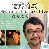 海野雅威 Reunion Trio Jazz Live @りぶら