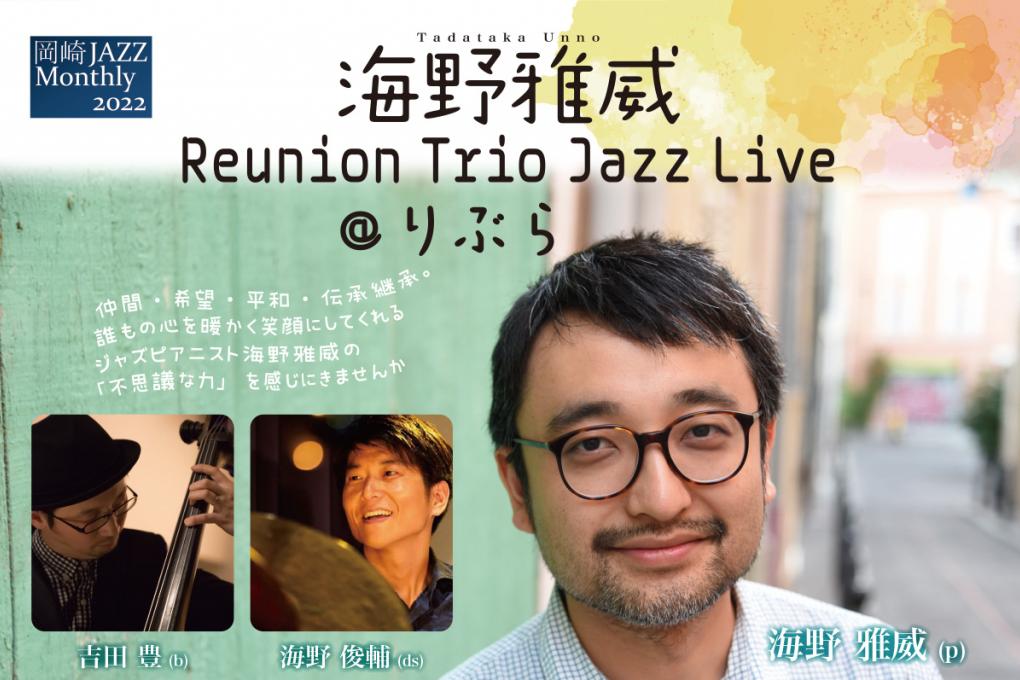 海野雅威 Reunion Trio Jazz Live @りぶら
