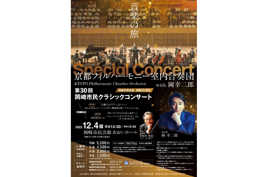 第30回岡崎市民クラシックコンサート 京都フィルハーモニー室内合奏団 With 岡幸二郎 イベント 岡崎おでかけナビ 岡崎市観光協会公式サイト