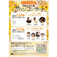 令和4年度 第4回岡崎市民会館サロンコンサート