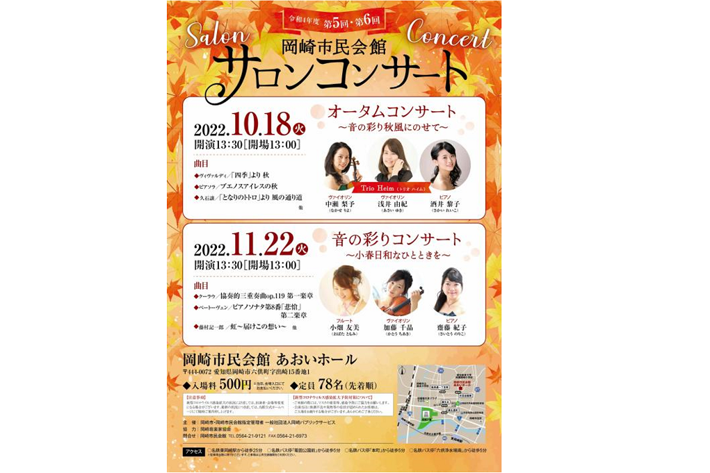 令和4年度 第6回岡崎市民会館サロンコンサート