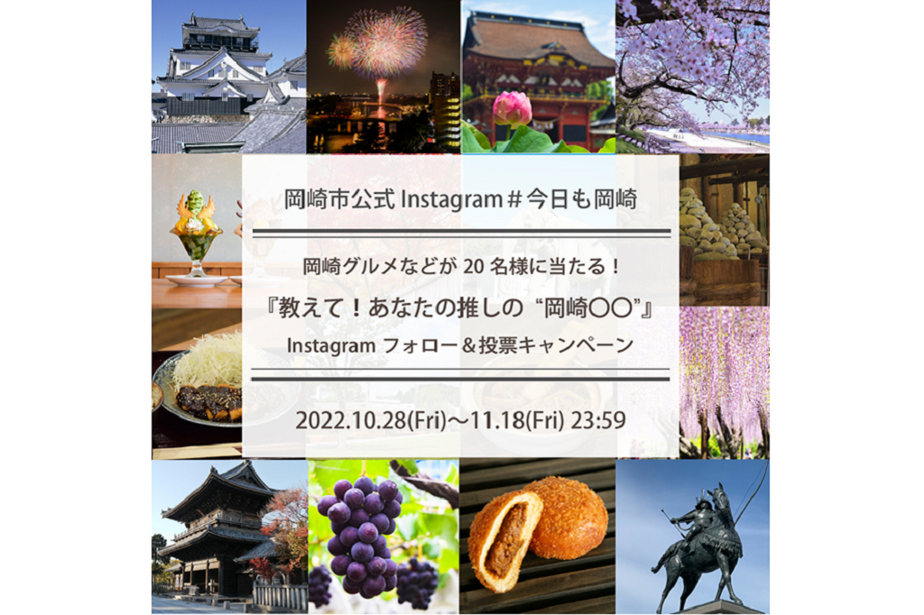 岡崎市公式Instagramキャンペーン「教えて！あなたの推しの‟岡崎○○”」