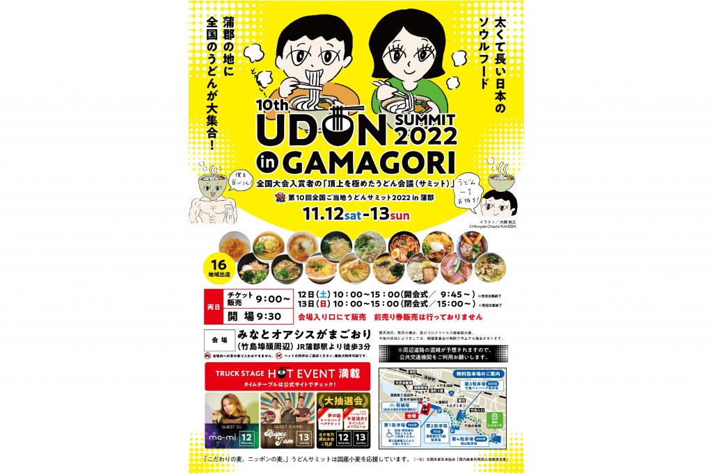 全国ご当地うどんサミット2022