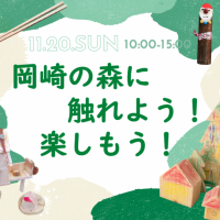 岡崎の森に触れよう！楽しもう！