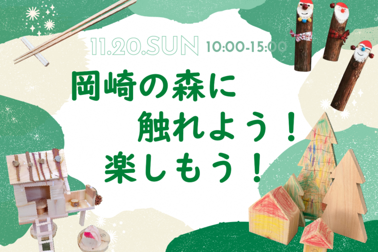 岡崎の森に触れよう！楽しもう！