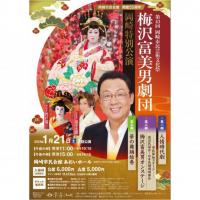 第43回岡崎市民芸術文化祭「梅沢富美男劇団 岡崎特別公演」