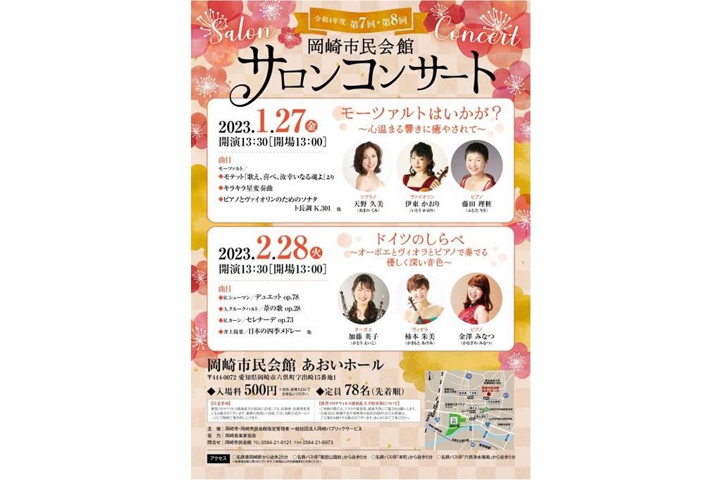 令和4年度 第7回岡崎市民会館サロンコンサート