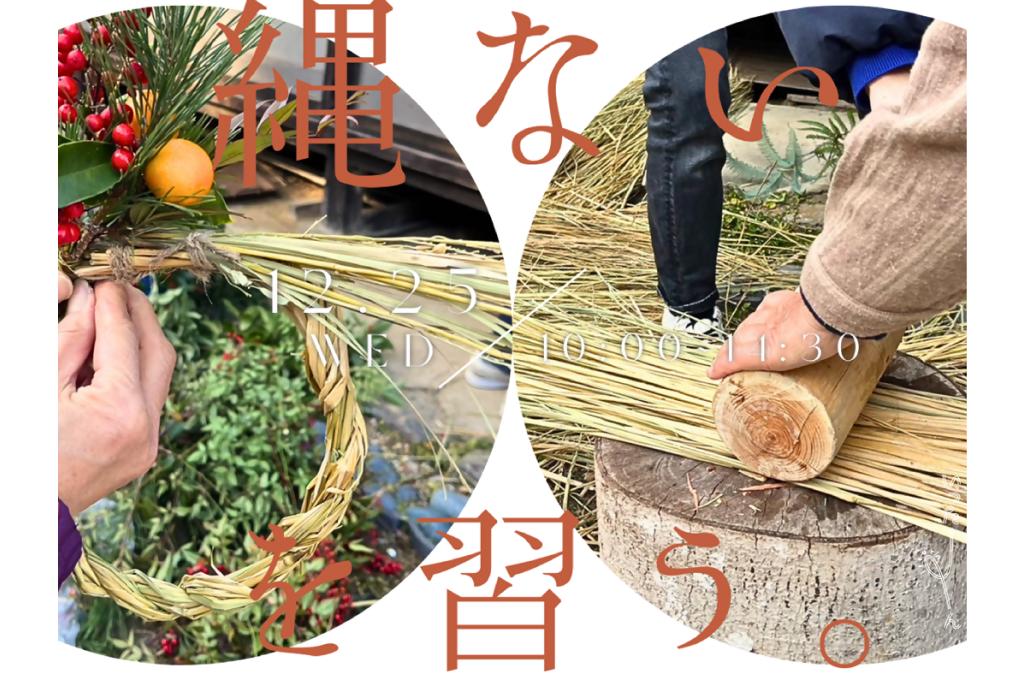 【いったーん】里山先輩に学ぶ！里山の冬支度体験～しめ縄づくり編～