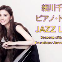 細川千尋ピアノ・トリオ JAZZ LIVE　Seasons of Love～Broadway Jazz Grooves