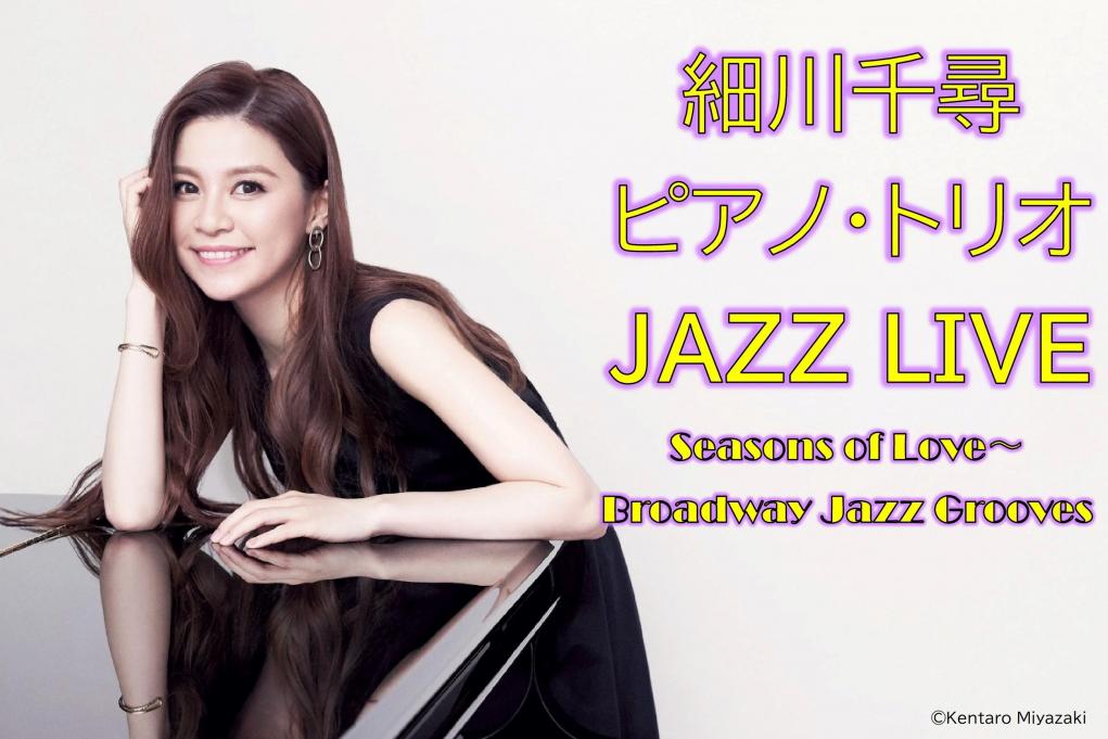 細川千尋ピアノ・トリオ JAZZ LIVE　Seasons of Love～Broadway Jazz Grooves