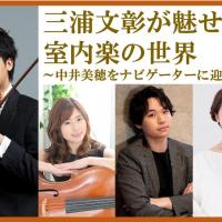 三浦文彰が魅せる室内楽の世界 ～中井美穂をナビゲーターに迎えて～