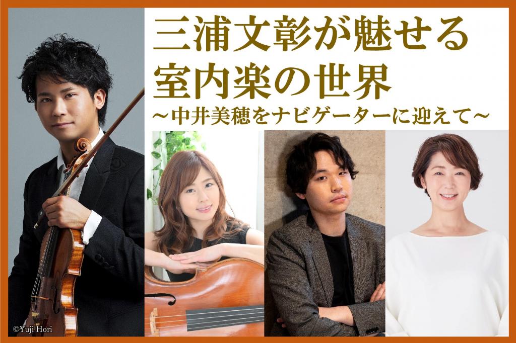 三浦文彰が魅せる室内楽の世界 ～中井美穂をナビゲーターに迎えて～