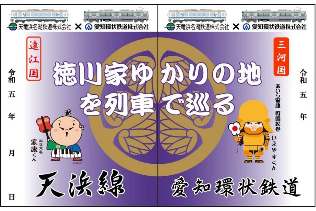 天浜線×愛知環状鉄道「家康公」コラボ鉄印の発売｜イベント｜岡崎