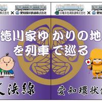 天浜線×愛知環状鉄道「家康公」コラボ鉄印の発売