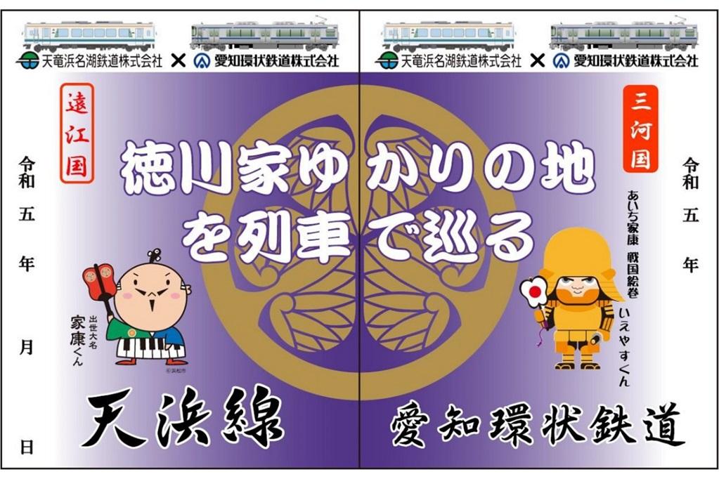 天浜線×愛知環状鉄道「家康公」コラボ鉄印の発売｜イベント｜岡崎おでかけナビ - 岡崎市観光協会公式サイト