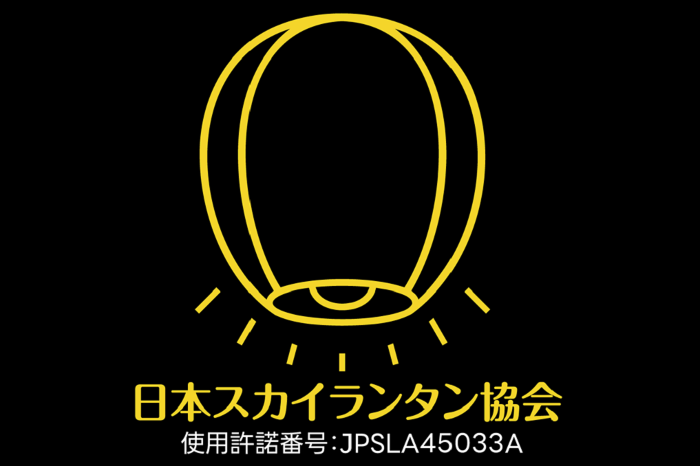 日本スカイランタン協会®　使用許諾番号：JPSLA45033A