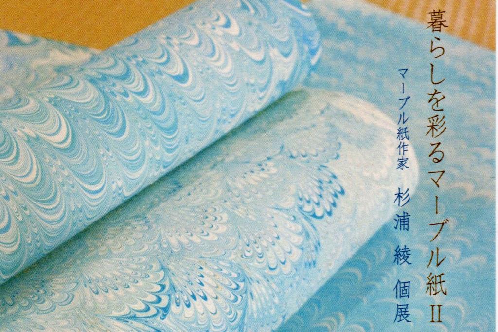 暮らしを彩るマーブル紙2展【旧本多忠次邸】