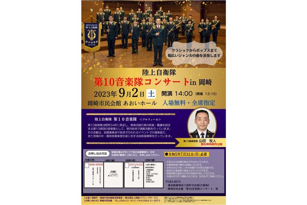 陸上自衛隊第10音楽隊コンサートin岡崎