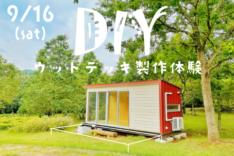 ＤＩＹウッドデッキ製作体験！