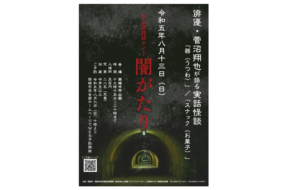 甲山閣怪談ナイト「闇がたり」