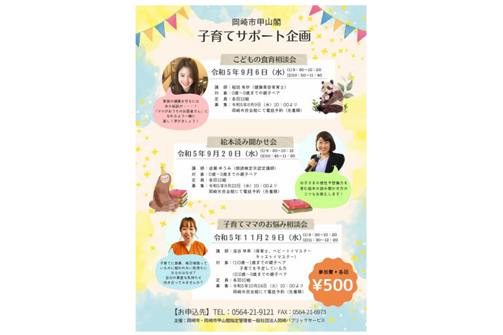 甲山閣子育てサポート企画