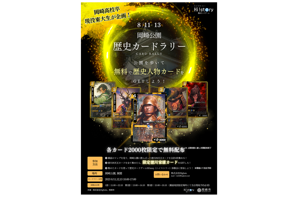 世界に2000枚だけ！岡崎城公園で歴史カードラリー｜イベント｜岡崎