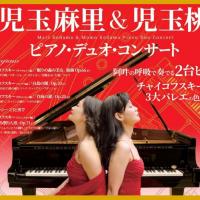 児玉麻里＆児玉桃　ピアノ・デュオ・コンサート