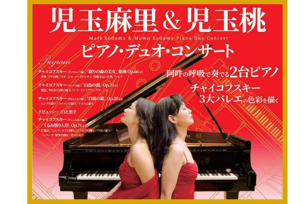 児玉麻里＆児玉桃　ピアノ・デュオ・コンサート