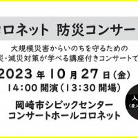 コロネット防災コンサート