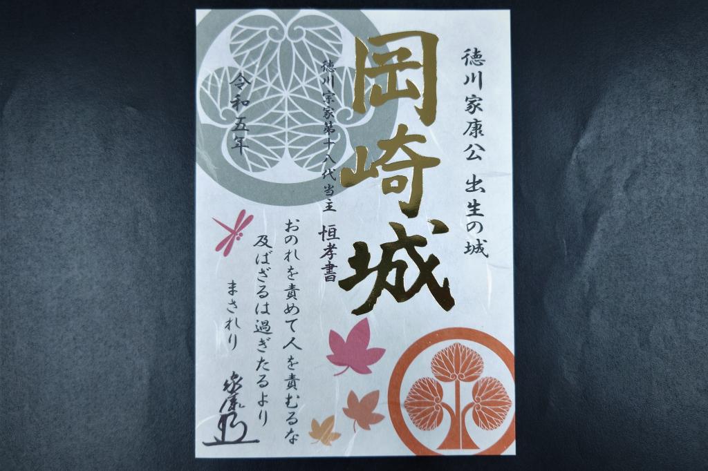 令和5年岡崎城特別限定御城印「家康公御遺訓シリーズ『秋』」を発売します。