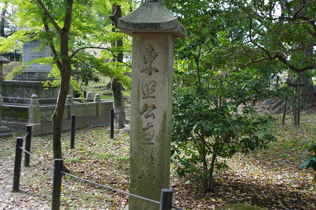 東照公えな塚